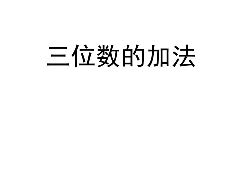 青岛版二年级下册 数学课件   三位数加法 (共13张ppt)