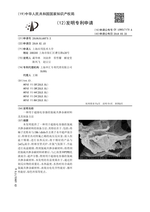 【CN109817470A】一种用于超级电容器的氮硫共掺杂碳材料及其制备方法【专利】