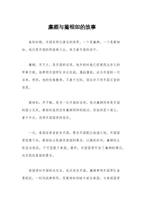 廉颇与蔺相如的故事