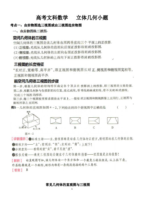 高考文科数学  立体几何小题-知识点、考法及解题方法