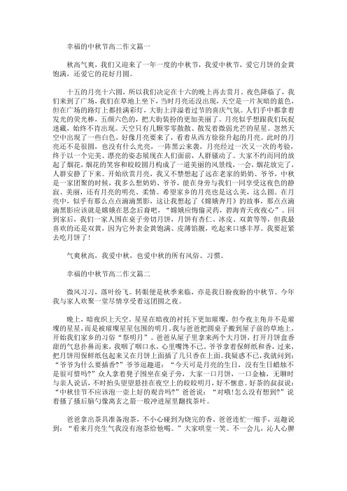 幸福的中秋节高二作文(最新)