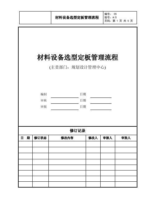 材料设备选型定板管理流程