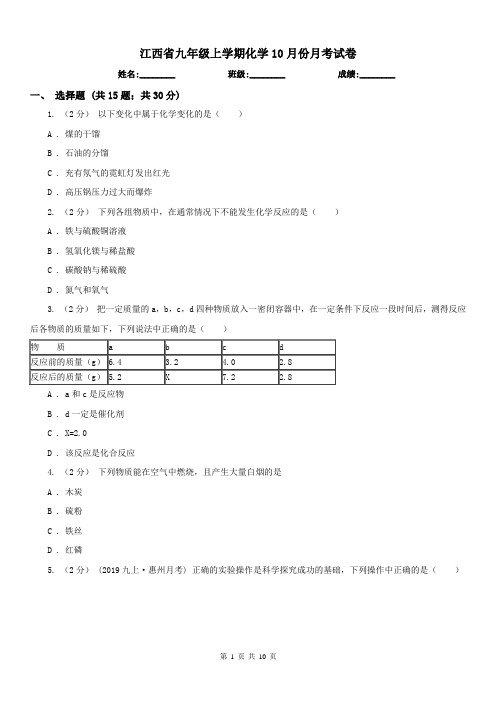 江西省九年级上学期化学10月份月考试卷