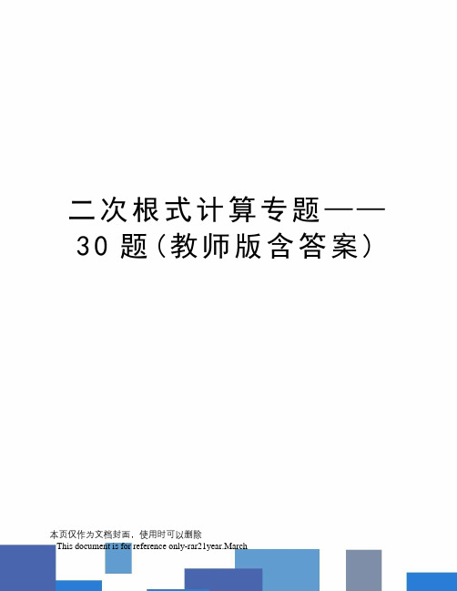 二次根式计算专题——30题(教师版含答案)