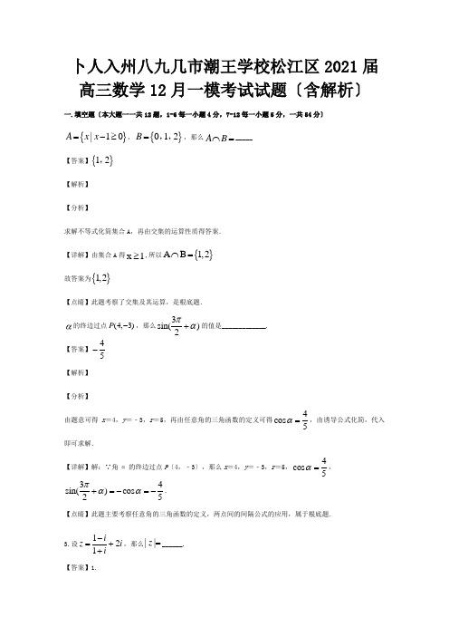 高三数学12月一模考试试题含解析 试题