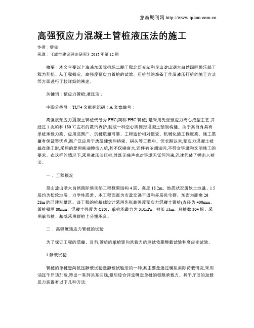 高强预应力混凝土管桩液压法的施工