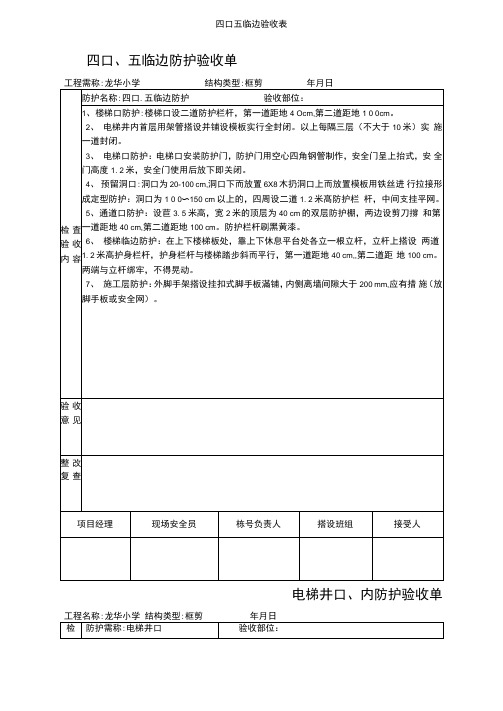 四口五临边验收表