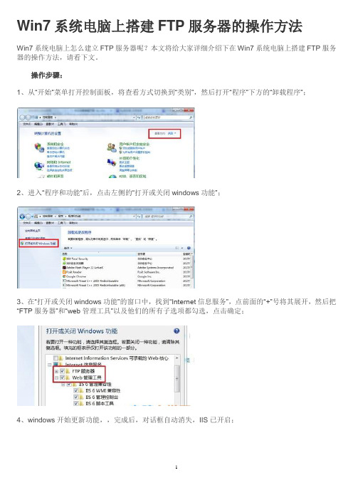 Win7系统电脑上搭建FTP服务器的操作方法