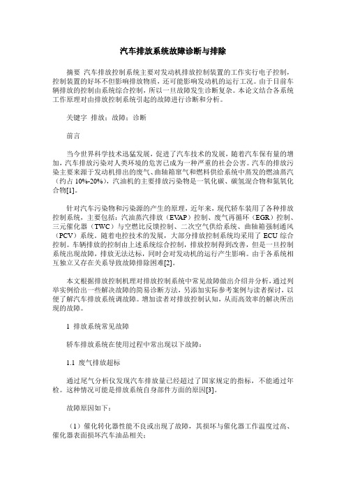 汽车排放系统故障诊断与排除