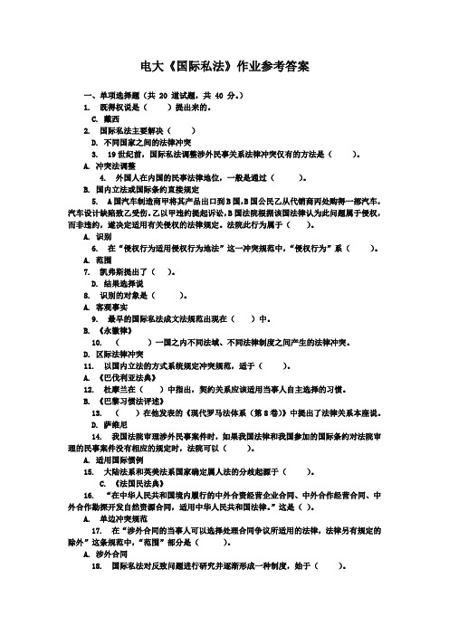 电大国际私法作业参考答案1.