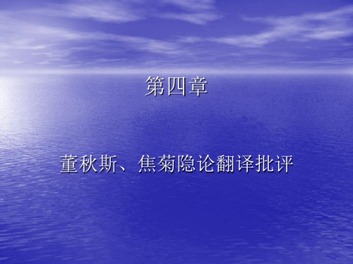 第四章 董秋斯、焦菊隐论翻译批评