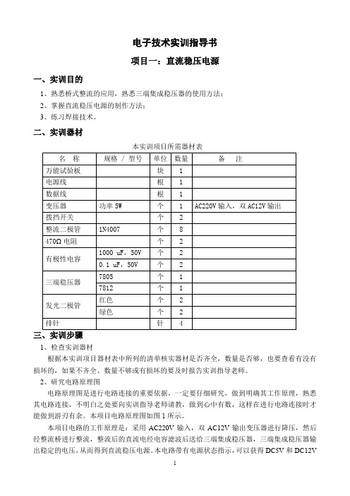 电子技术实训指导书