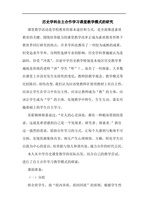 历史学科自主合作学习课堂教学模式论文