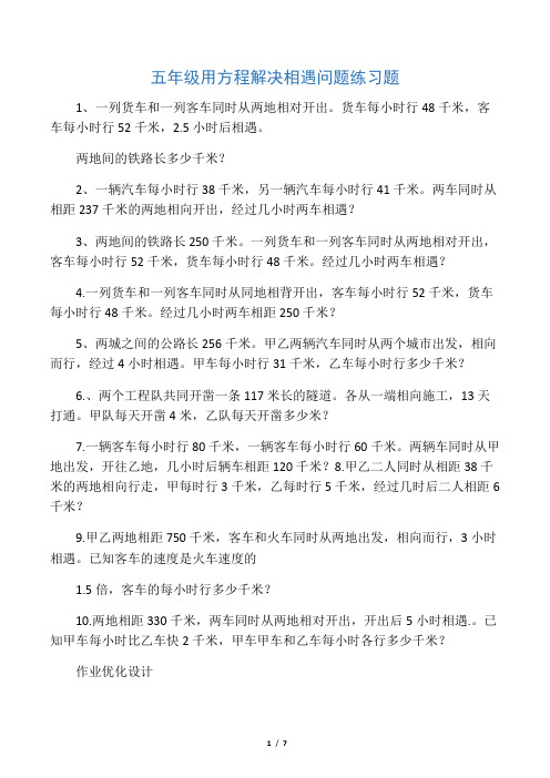 (word完整版)五年级用方程解决相遇问题练习题