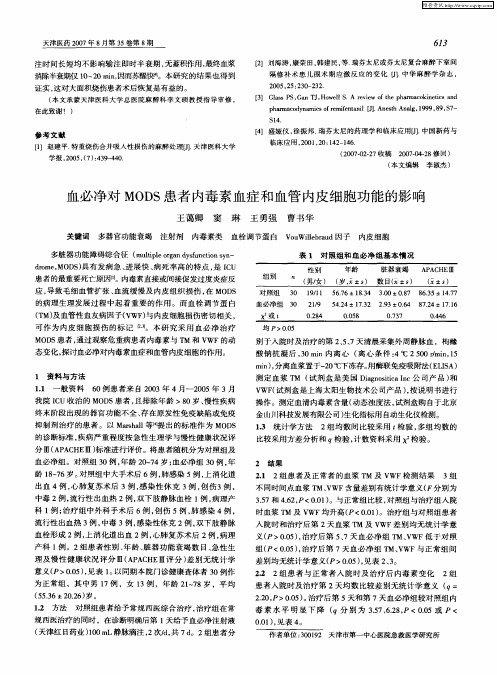 血必净对MODS患者内毒素血症和血管内皮细胞功能的影响