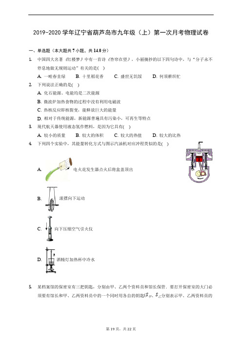 2019-2020学年辽宁省葫芦岛市九年级(上)第一次月考物理试卷 (含解析)