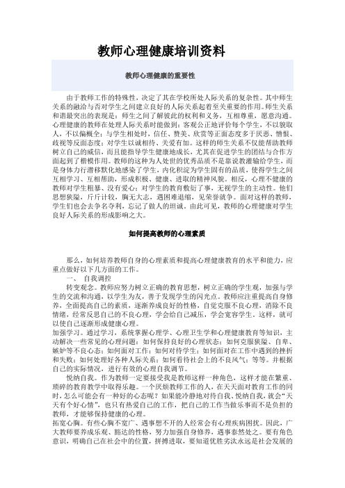 教师心理健康培训资料