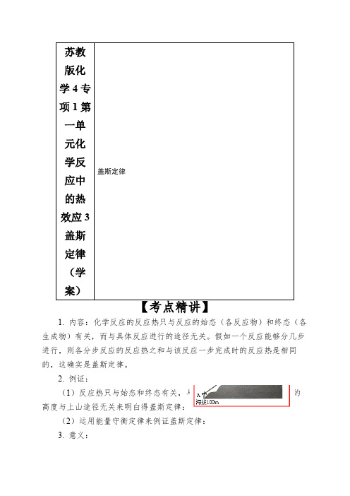 苏教版化学4专项1第一单元化学反应中的热效应3盖斯定律(学案)