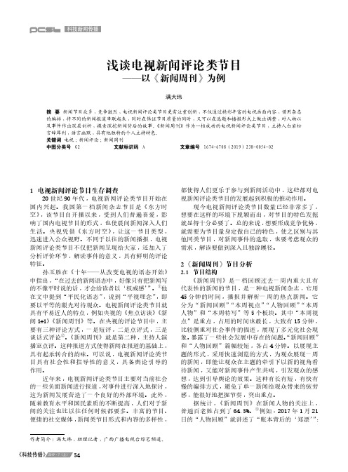 浅谈电视新闻评论类节目——以《新闻周刊》为例