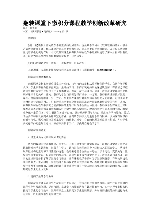 翻转课堂下微积分课程教学创新改革研究