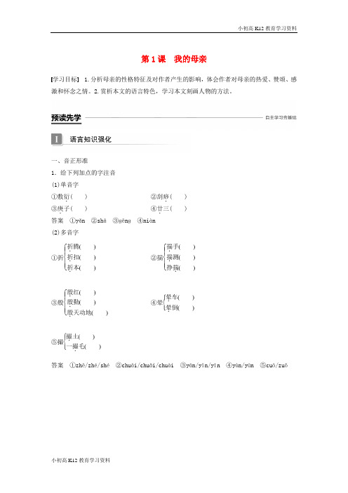 【K12教育学习资料】[学习]2018-2019版高中语文 第一单元 体验情感 第1课 我的母亲导学