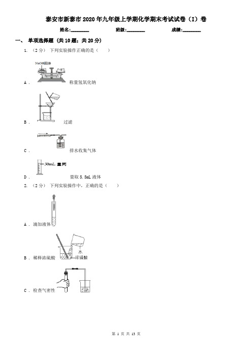 泰安市新泰市2020年九年级上学期化学期末考试试卷(I)卷