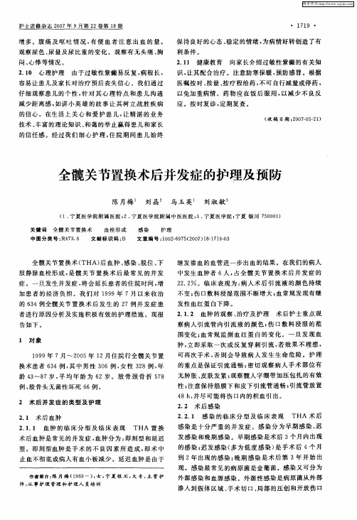 全髋关节置换术后并发症的护理及预防