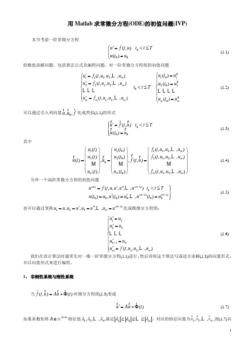 常微分方程初值问题的MATLAB解法