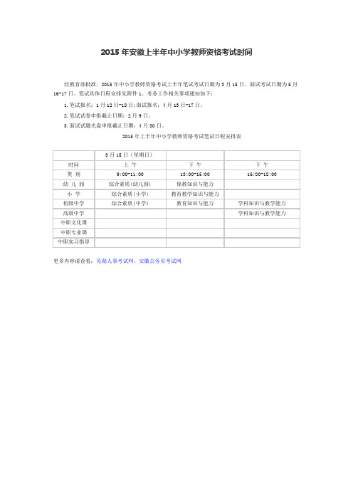 2015安徽上半年中小学教师资格考试时间