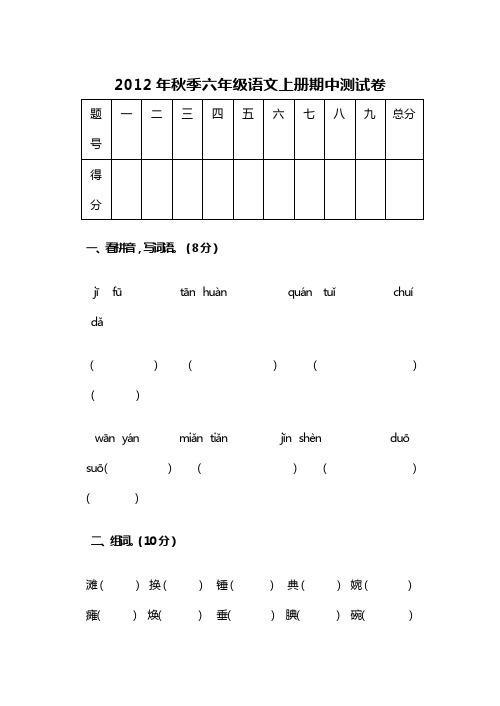 2012年秋季六年级语文上册期中测试卷