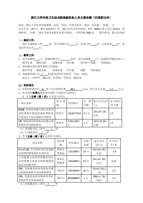 浙江大学申报教授研究员职务人员主要业绩任-浙江大学医学院