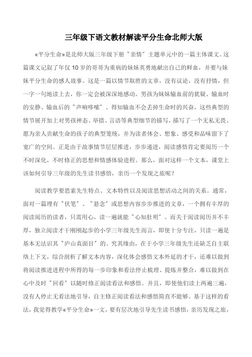 三年级下语文教材解读平分生命北师大版