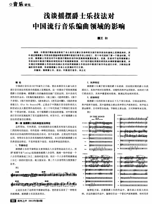 浅谈摇摆爵士乐技法对中国流行音乐编曲领域的影响