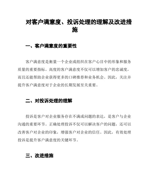 对客户满意度、投诉处理的理解及改进措施