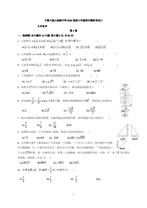 宁夏六盘山高级中学2020届高三下学期周末模拟(三)数学(文)试题