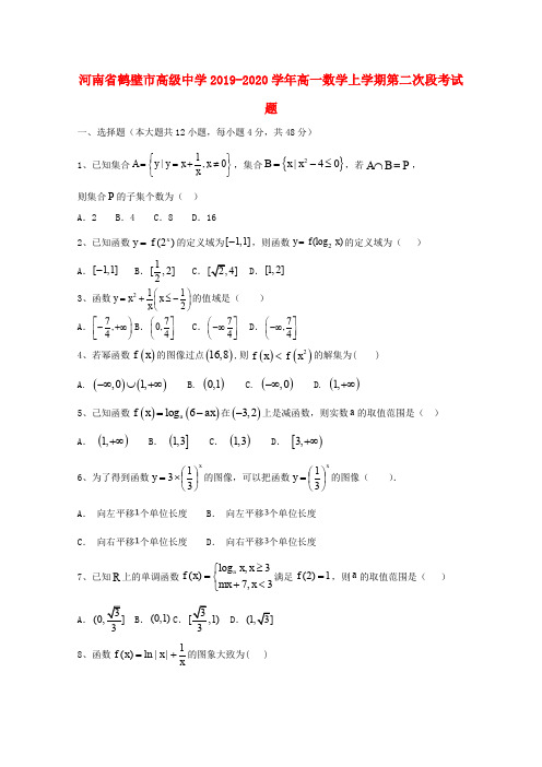 河南省鹤壁市高级中学2019_2020学年高一数学上学期第二次段考试题