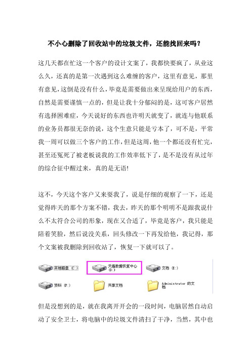 不小心删除了回收站中的垃圾文件,还能找回来吗？