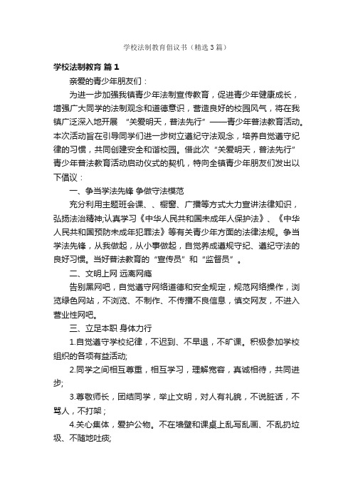 学校法制教育倡议书（精选3篇）