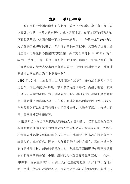 龙乡——濮阳_900字