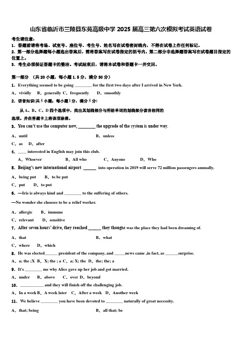 山东省临沂市兰陵县东苑高级中学2025届高三第六次模拟考试英语试卷含解析