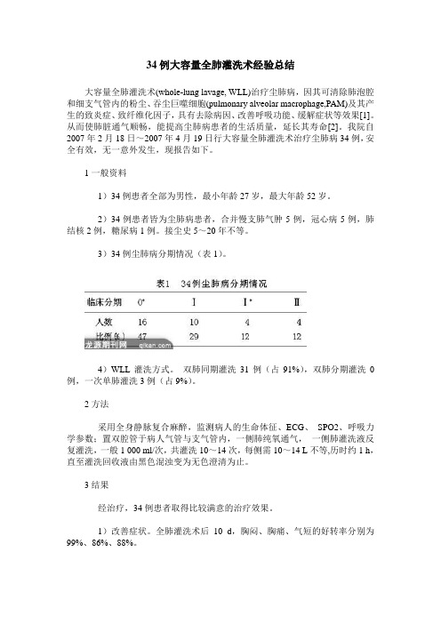 34例大容量全肺灌洗术经验总结