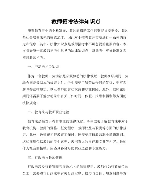 教师招考法律知识点