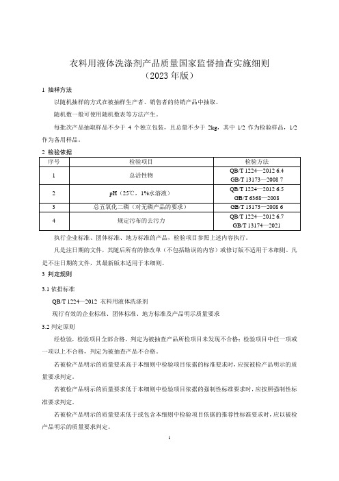 《衣料用液体洗涤剂产品质量国家监督抽查实施细则(2023年版)》