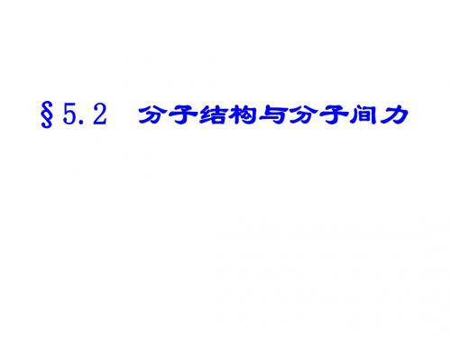 分子结构与分子间作用力