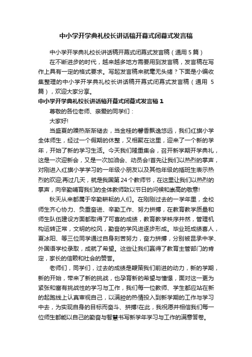 中小学开学典礼校长讲话稿开幕式闭幕式发言稿