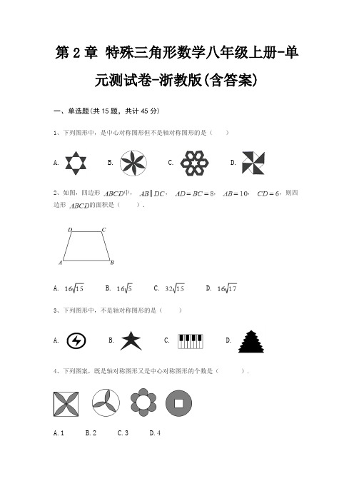 第2章 特殊三角形数学八年级上册-单元测试卷-浙教版(含答案)