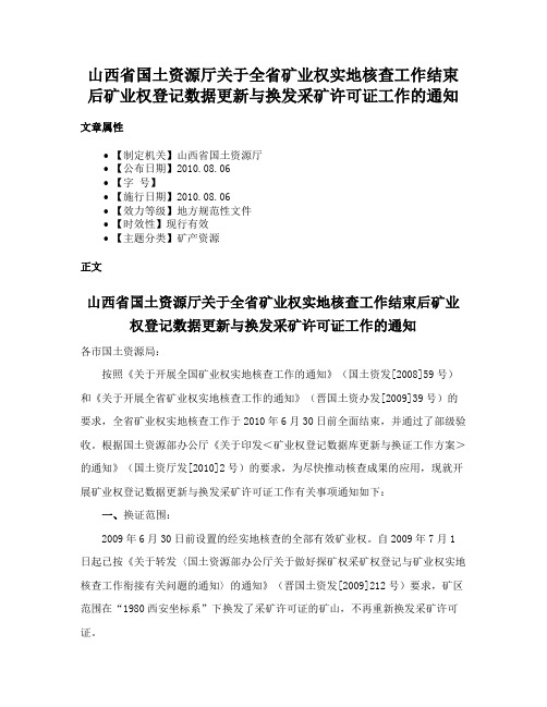 山西省国土资源厅关于全省矿业权实地核查工作结束后矿业权登记数据更新与换发采矿许可证工作的通知