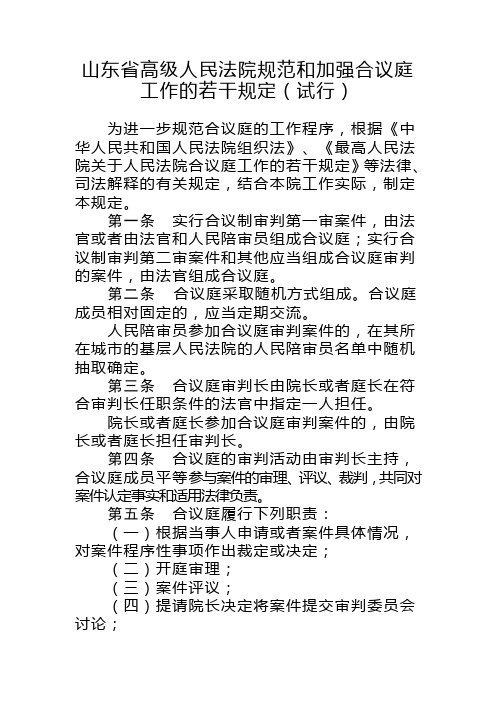 山东省高级人民法院规范和加强合议庭工作的若干规定