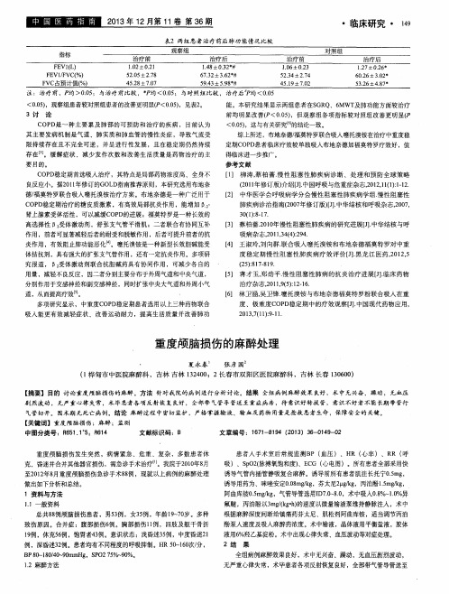 重度颅脑损伤的麻醉处理