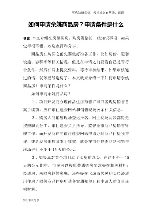 如何申请余姚商品房?申请条件是什么